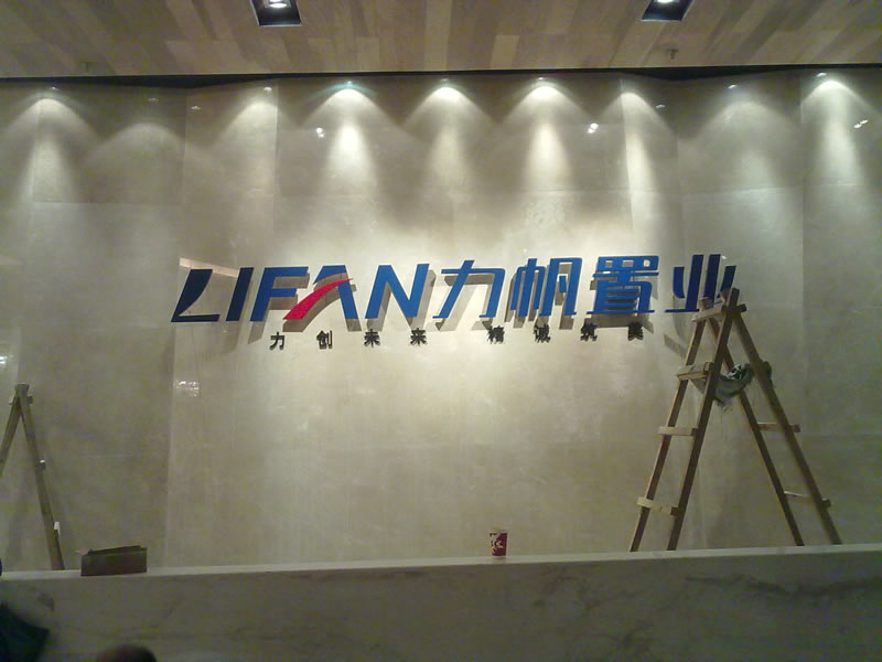 重庆力帆中心销售中心形象墙LOGO烤漆字